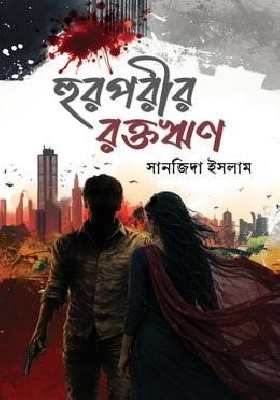 হুরপরীর রক্তঋণ