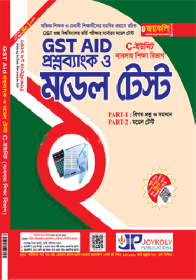 গুচ্ছভুক্ত বিশ্ববিদ্যালয় প্রশ্নব্যাংক ও মডেল টেস্ট - C-ইউনিট ব্যবসায় শিক্ষা