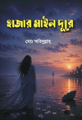 হাজার মাইল দূরে