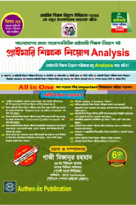 প্রাইমারি শিক্ষক নিয়োগ এনালাইসিস