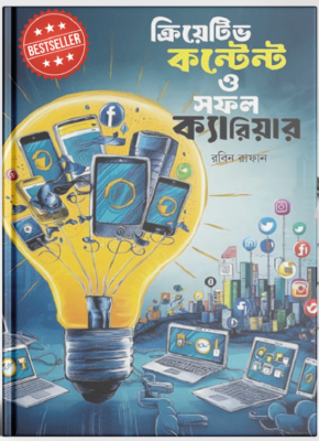 ক্রিয়েটিভ কনটেন্ট ও সফল ক্যারিয়ার