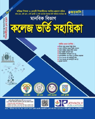 কলেজ ভর্তি সহায়িকা - মানবিক বিভাগ