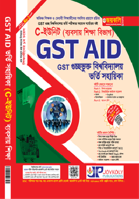গুচ্ছভুক্ত বিশ্ববিদ্যালয় ভর্তি সহায়িকা - C-ইউনিট ব্যবসায় শিক্ষা