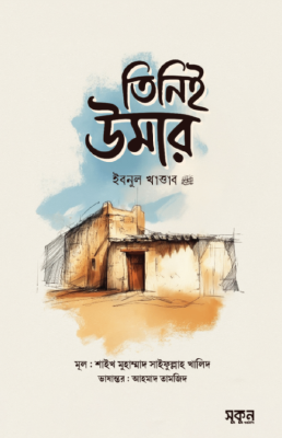 তিনিই উমার