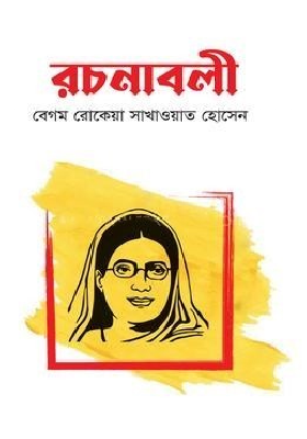 রচনাবলী