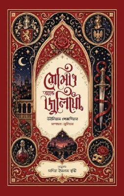 রোমিও অ্যান্ড জুলিয়েট