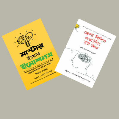 আত্মনিয়ন্ত্রণ প্যাকেজ (২ বই)