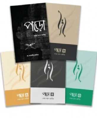 পড়ো কালেকশন (১-৫)