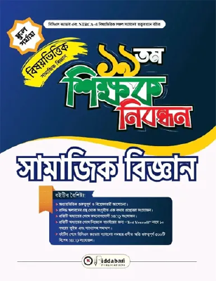 ১৯ তম শিক্ষক নিবন্ধন বিষয়ভিত্তিক (সামাজিক বিজ্ঞান ) - স্কুল পর্যায়