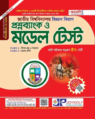 জাতীয় বিশ্ববিদ্যালয় প্রশ্নব্যাংক ও মডেল টেষ্ট - বিজ্ঞান শাখা