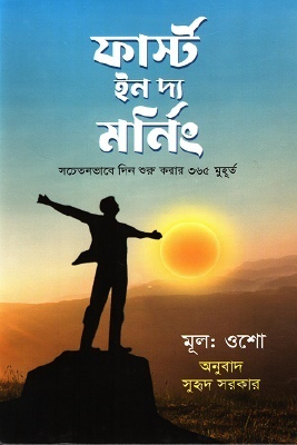 ফার্স্ট ইন দ্য মর্নিং