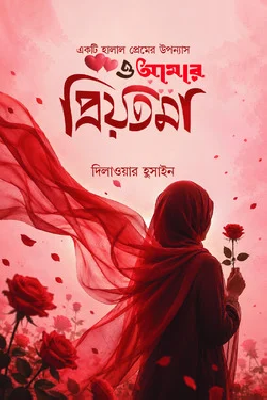 ও আমার প্রিয়তমা