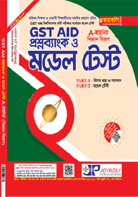 গুচ্ছভুক্ত বিশ্ববিদ্যালয় প্রশ্নব্যাংক ও মডেল টেস্ট - A-ইউনিট বিজ্ঞান