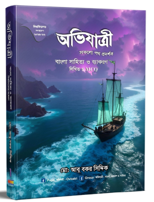 অভিযাত্রী বাংলা সাহিত্য ও ব্যাকরণ লিখিত ও এমসিকিউ