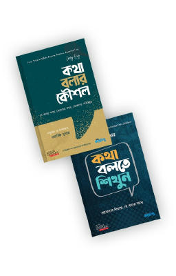 কথা বলার কৌশল ও কথা বলতে শিখুন