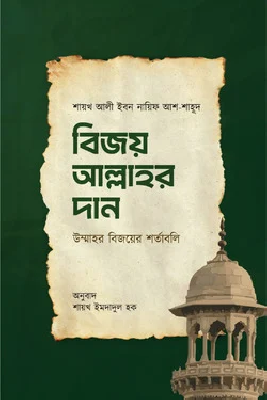 বিজয় আল্লাহর দান
