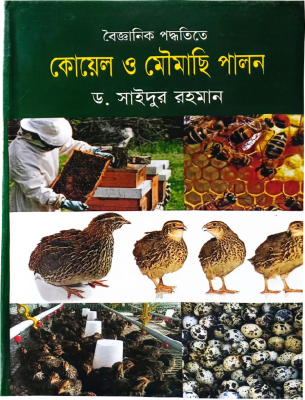 বৈজ্ঞানিক পদ্ধতিতে কোয়েল ও মৌমাছি পালন