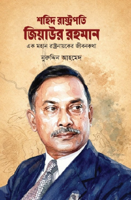 শহিদ রাষ্ট্রপতি জিয়াউর রহমান