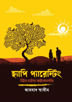 হ্যাপি প্যারেন্টিং উইথ চাইল্ড সাইকোলজি