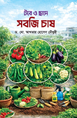 টবে ও ছাদে সবজি চাষ