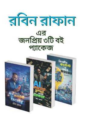 রবিন রাফান এর ৩ টি বইয়ের কালেকশন
