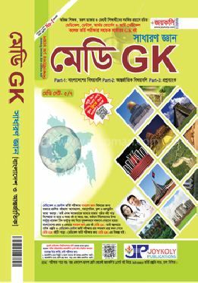 মেডি জিকে সাধারণ জ্ঞান