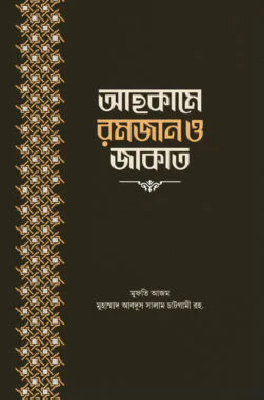 আহকামে রমজান ও জাকাত