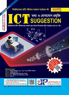 আইসিটি তথ্য ও যোগাযোগ প্রযুক্তি সাজেশন্স