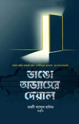 ভাঙো অভ্যাসের দেয়াল