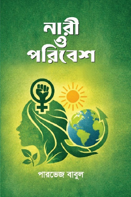 নারী ও পরিবেশ