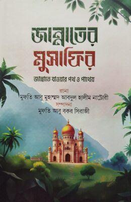 জান্নাতের মুসাফির