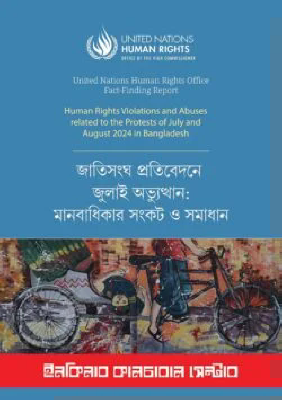 জাতিসংঘ প্রতিবেদনে জুলাই অভ্যুত্থান: মানবাধিকার সংকট ও সমাধান