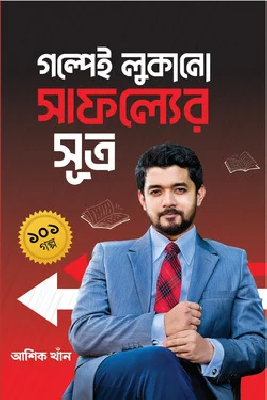গল্পেই লুকানো সাফল্যের সূত্র ১০১ গল্প