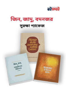 জিন জাদু বদনজর সুরক্ষা প্যাকেজ