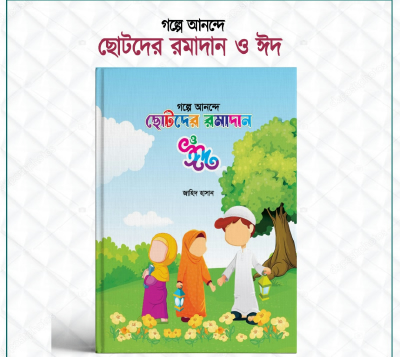 গল্পে আনন্দে ছোটদের রমাদান