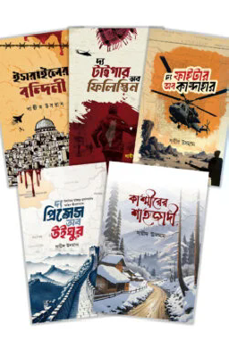 সায়ীদ উসমান এর বইমেলার সেরা ৫টি বইয়ের কালেকশন