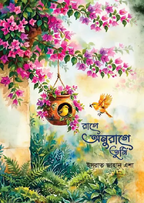 রাগে অনুরাগে তুমি