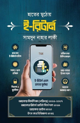হাতের মুঠোয় ই- রিটার্ন