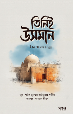 তিনিই উসমান