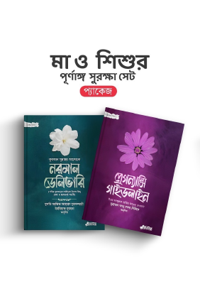 মা ও শিশুর পূর্ণাঙ্গ সুরক্ষা সেট