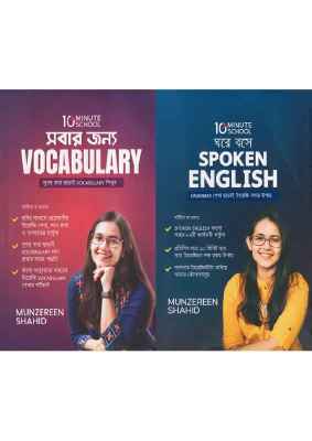 মুনজেরিন শহীদ এর জনপ্রিয় দুইটি বই