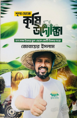 শূণ্য থেকে কৃষি উদ্যোক্তা