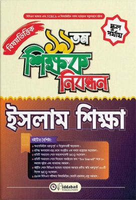 ১৯ তম শিক্ষক নিবন্ধন বিষয়ভিত্তিক (ইসলাম শিক্ষা) - স্কুল পর্যায়