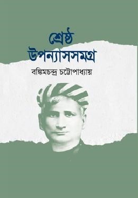 শ্রেষ্ঠ উপন্যাস সমগ্র