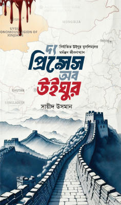 দ্য প্রিন্সেস অব উইঘুর