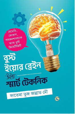 বুস্ট ইয়োর ব্রেইন উইথ স্মার্ট টেকনিক