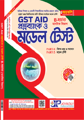 গুচ্ছভুক্ত বিশ্ববিদ্যালয় প্রশ্নব্যাংক ও মডেল টেস্ট - B-ইউনিট মানবিক