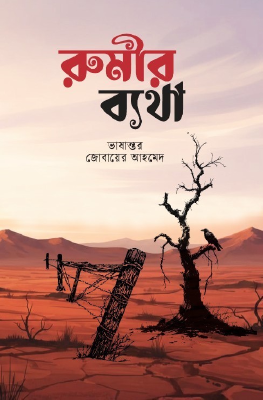 রুমীর ব্যথা