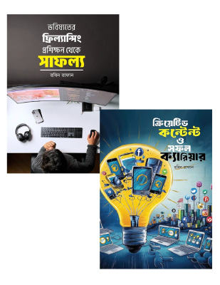 সফল ক্যারিয়ার গড়ার প্যাকেজ