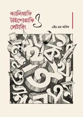 ক্যালিগ্রাফি, টাইপোগ্রাফি ও লেটারিং